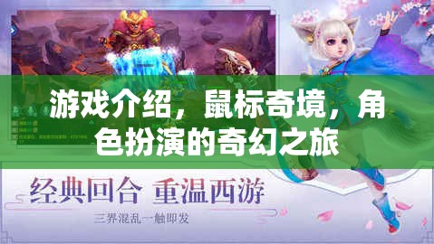 奇幻之旅，鼠標奇境的冒險與角色扮演