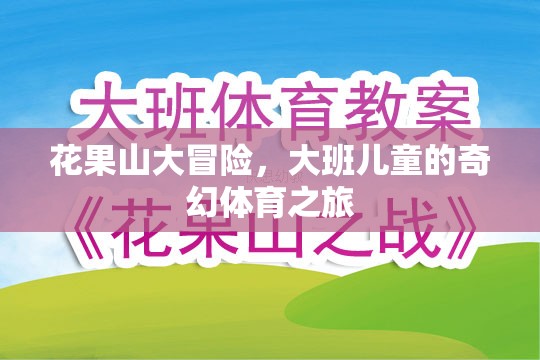 花果山大冒險(xiǎn)，大班兒童的奇幻體育奇遇  第1張