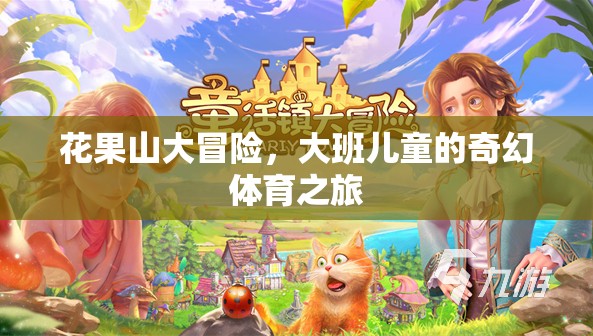 花果山大冒險(xiǎn)，大班兒童的奇幻體育奇遇  第2張