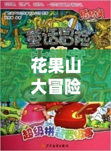 花果山大冒險(xiǎn)，大班兒童的奇幻體育奇遇  第3張