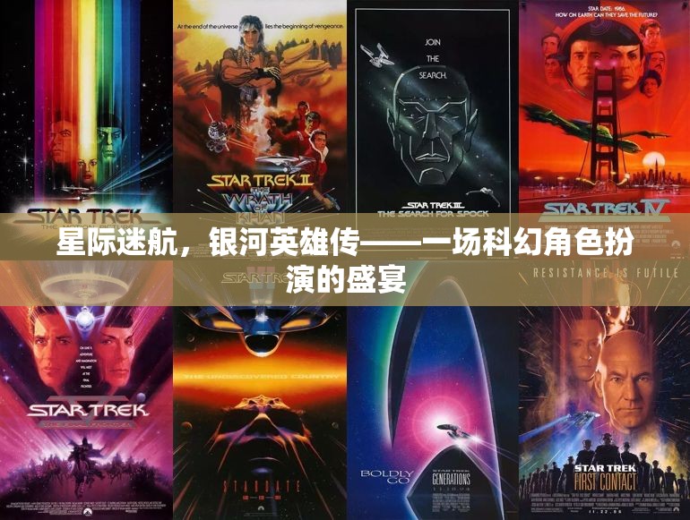 星際迷航，銀河英雄傳——科幻角色扮演的璀璨盛宴