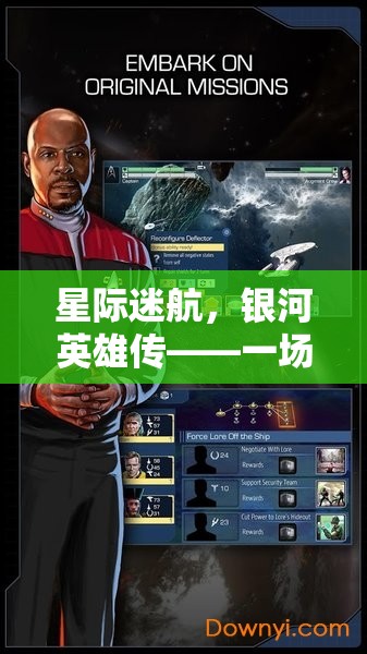 星際迷航，銀河英雄傳——科幻角色扮演的璀璨盛宴