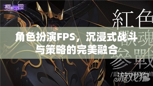 沉浸式戰(zhàn)斗與策略的完美融合，角色扮演FPS的魅力