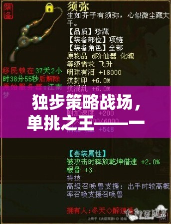 重塑策略游戲單挑體驗(yàn)，獨(dú)步戰(zhàn)場(chǎng)的單挑之王  第1張