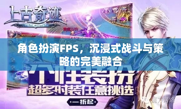 沉浸式戰(zhàn)斗與策略的完美融合，角色扮演FPS的魅力