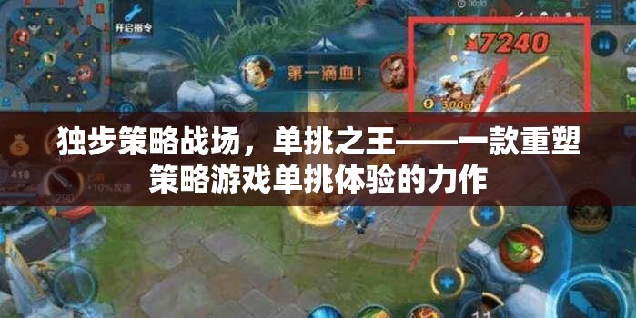 重塑策略游戲單挑體驗(yàn)，獨(dú)步戰(zhàn)場(chǎng)的單挑之王  第3張