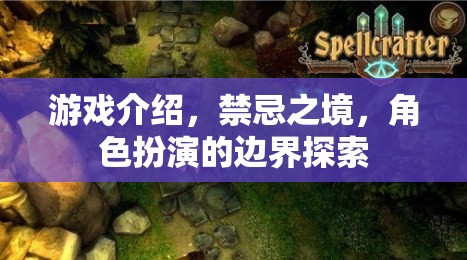 禁忌之境，角色扮演的邊界探索與游戲深度解析