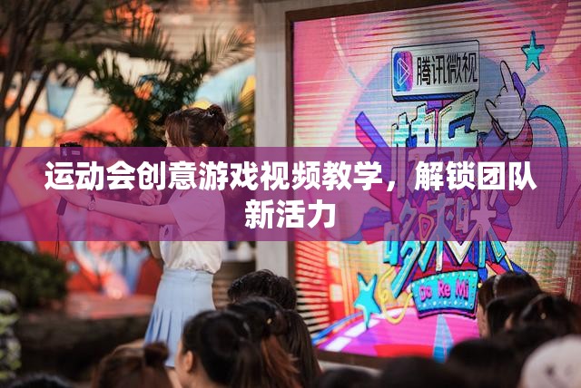 解鎖團隊新活力，運動會創(chuàng)意游戲視頻教學