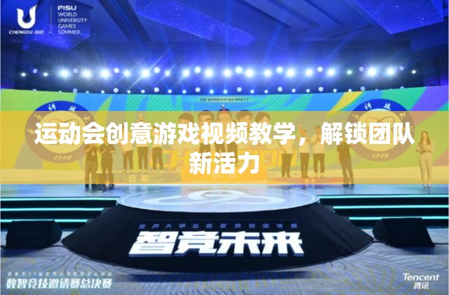 解鎖團隊新活力，運動會創(chuàng)意游戲視頻教學