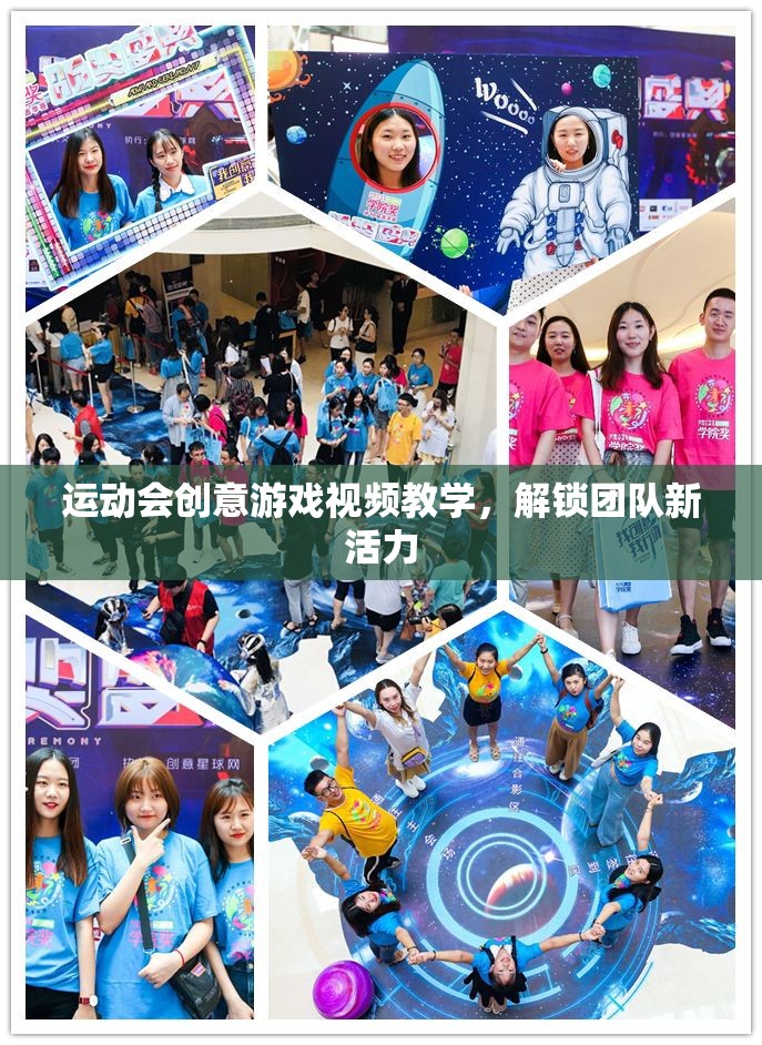 解鎖團隊新活力，運動會創(chuàng)意游戲視頻教學