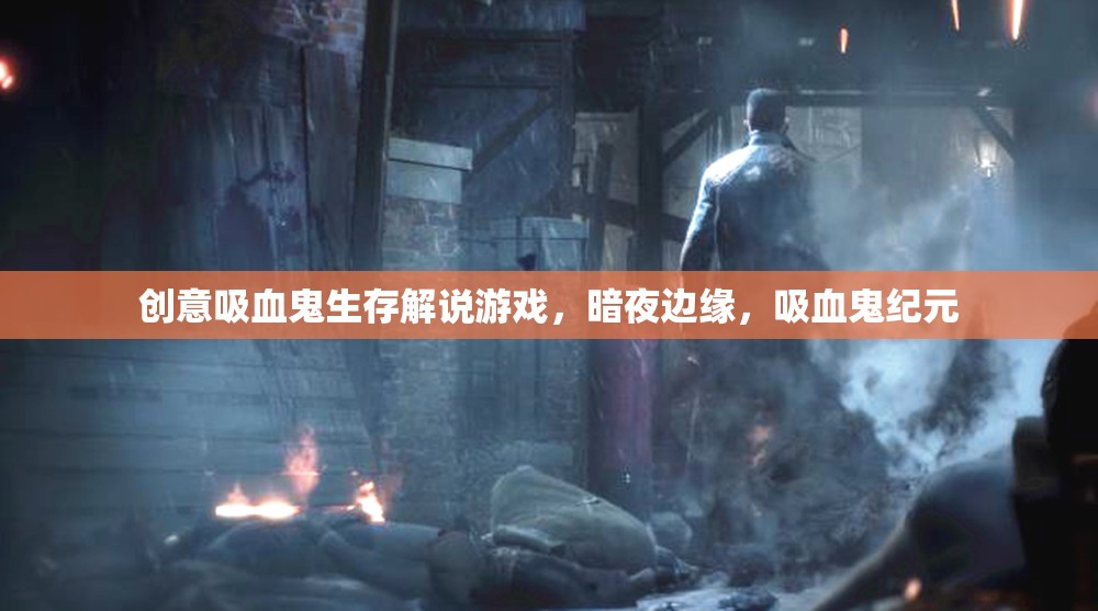 暗夜邊緣，吸血鬼紀元——創(chuàng)意生存解說游戲的探索