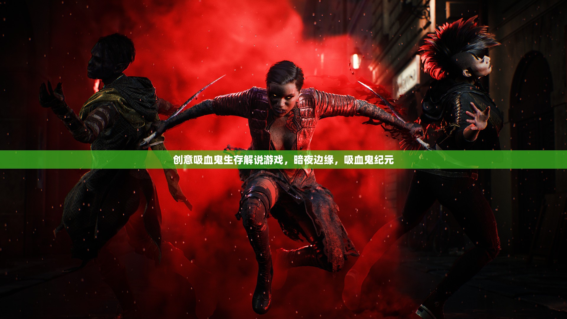 暗夜邊緣，吸血鬼紀元——創(chuàng)意生存解說游戲的探索