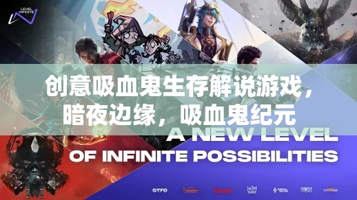 暗夜邊緣，吸血鬼紀元——創(chuàng)意生存解說游戲的探索