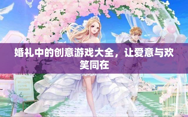 婚禮創(chuàng)意游戲，讓愛意與歡笑在儀式中綻放