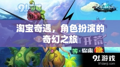 淘寶奇遇，一場(chǎng)角色扮演的奇幻之旅  第1張