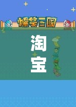 淘寶奇遇，一場(chǎng)角色扮演的奇幻之旅  第2張