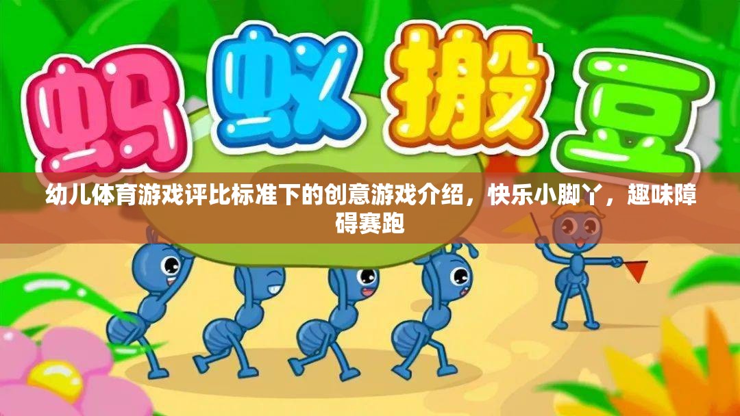 幼兒體育游戲評(píng)比標(biāo)準(zhǔn)下的創(chuàng)意游戲介紹，快樂小腳丫，趣味障礙賽跑