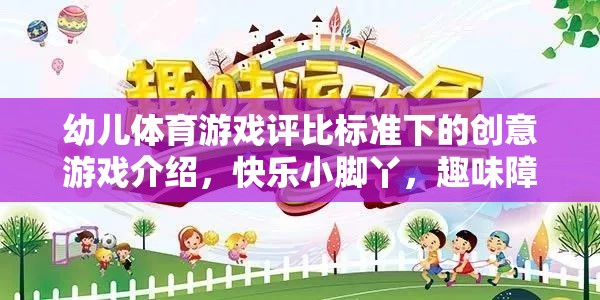 幼兒體育游戲評(píng)比標(biāo)準(zhǔn)下的創(chuàng)意游戲介紹，快樂小腳丫，趣味障礙賽跑