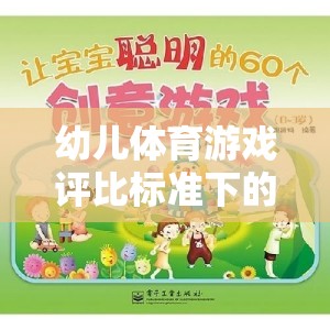 幼兒體育游戲評(píng)比標(biāo)準(zhǔn)下的創(chuàng)意游戲介紹，快樂小腳丫，趣味障礙賽跑