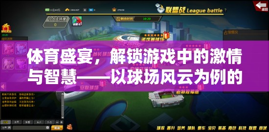球場風(fēng)云，解鎖體育盛宴中的激情與智慧