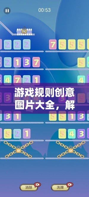 解鎖無(wú)限想象，游戲規(guī)則創(chuàng)意圖片大全的趣味之旅