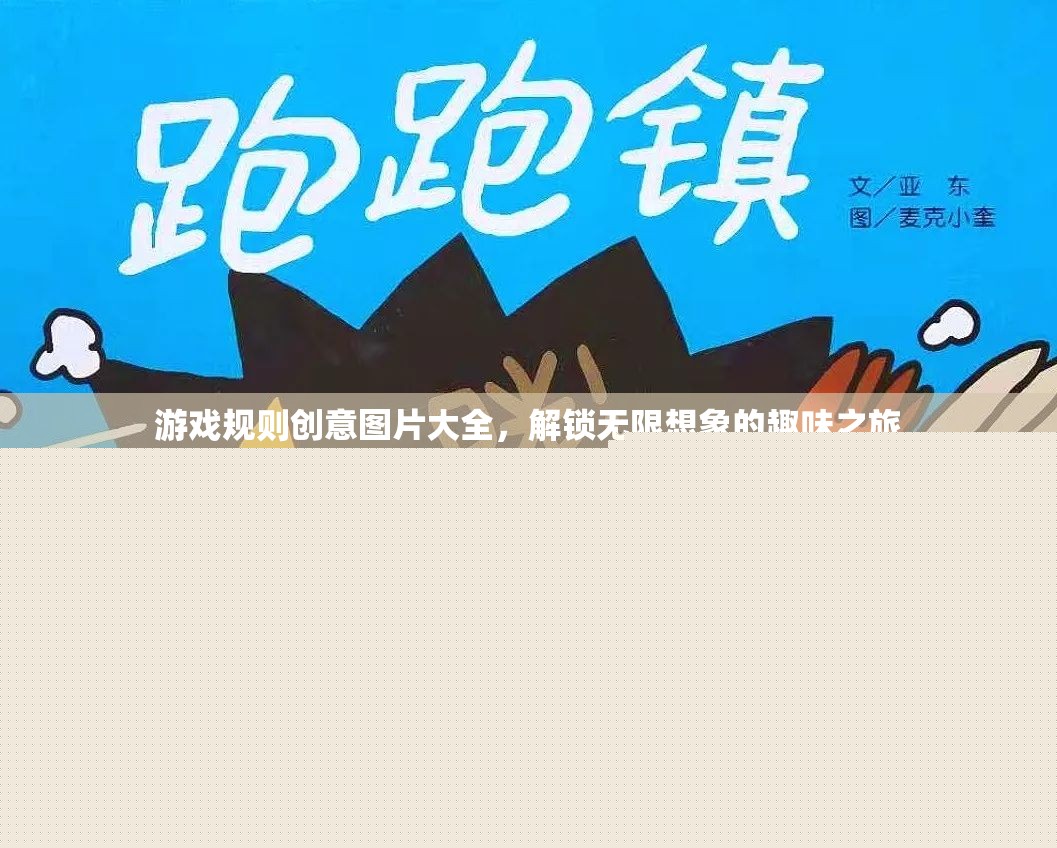 解鎖無(wú)限想象，游戲規(guī)則創(chuàng)意圖片大全的趣味之旅