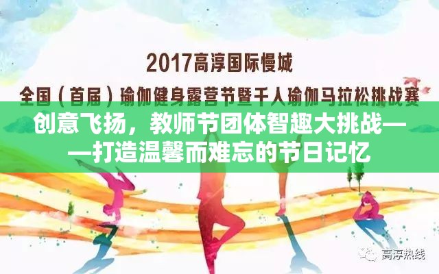 教師節(jié)團體智趣大挑戰(zhàn)，創(chuàng)意飛揚，共筑溫馨難忘的節(jié)日記憶