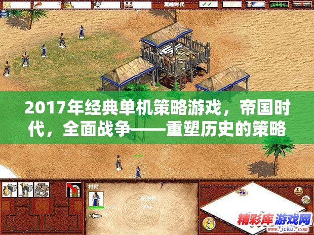 2017年經(jīng)典單機(jī)策略游戲，帝國時代，全面戰(zhàn)爭——重塑歷史的策略盛宴