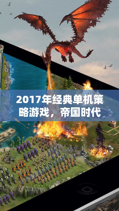 2017年經(jīng)典單機(jī)策略游戲，帝國時代，全面戰(zhàn)爭——重塑歷史的策略盛宴