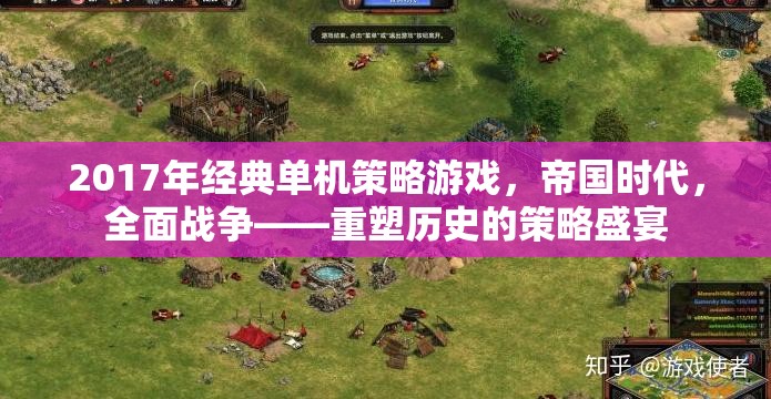 2017年經(jīng)典單機(jī)策略游戲，帝國時代，全面戰(zhàn)爭——重塑歷史的策略盛宴