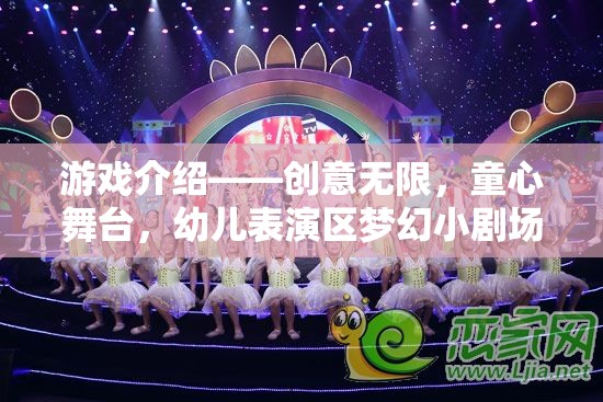 游戲介紹——?jiǎng)?chuàng)意無(wú)限，童心舞臺(tái)，幼兒表演區(qū)夢(mèng)幻小劇場(chǎng)