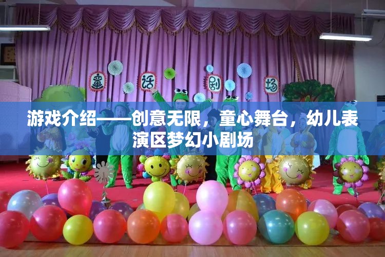 游戲介紹——?jiǎng)?chuàng)意無(wú)限，童心舞臺(tái)，幼兒表演區(qū)夢(mèng)幻小劇場(chǎng)
