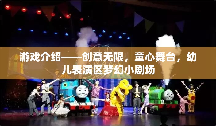 游戲介紹——?jiǎng)?chuàng)意無(wú)限，童心舞臺(tái)，幼兒表演區(qū)夢(mèng)幻小劇場(chǎng)