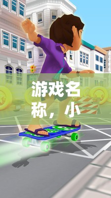 小小飛毛腿，小學(xué)單人跑步挑戰(zhàn)賽  第1張