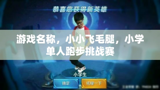 小小飛毛腿，小學(xué)單人跑步挑戰(zhàn)賽  第2張