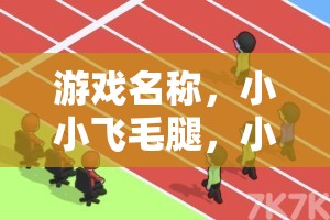 小小飛毛腿，小學(xué)單人跑步挑戰(zhàn)賽  第3張