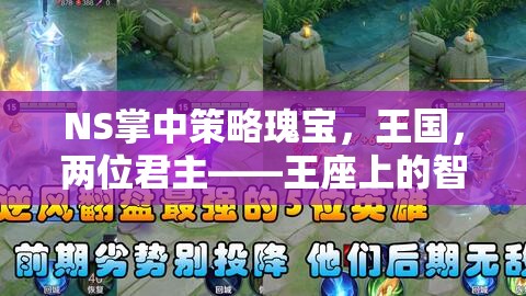 王國，兩位君主——王座上的智慧對決，NS掌中策略瑰寶  第1張