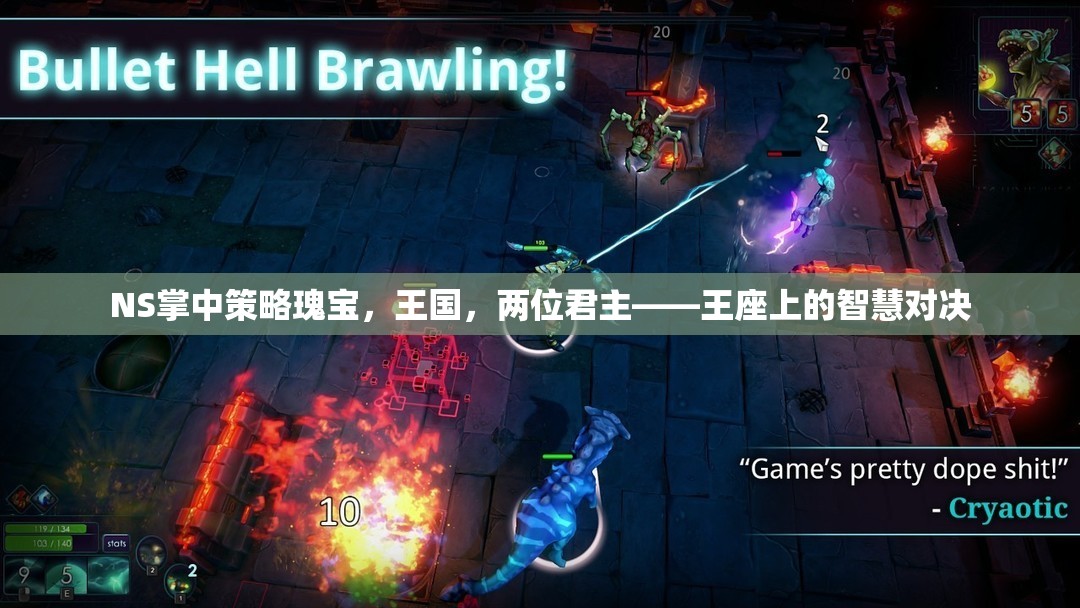 王國，兩位君主——王座上的智慧對決，NS掌中策略瑰寶  第3張