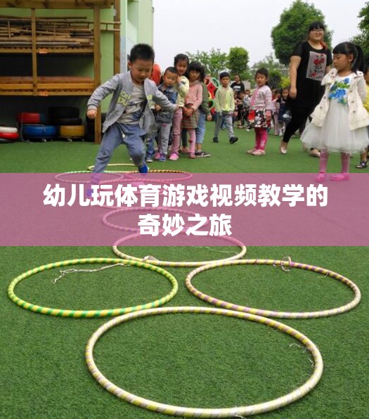幼兒體育游戲視頻教學(xué)，開啟奇妙之旅