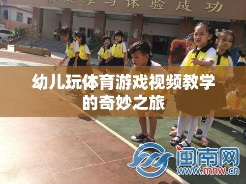 幼兒體育游戲視頻教學(xué)，開啟奇妙之旅