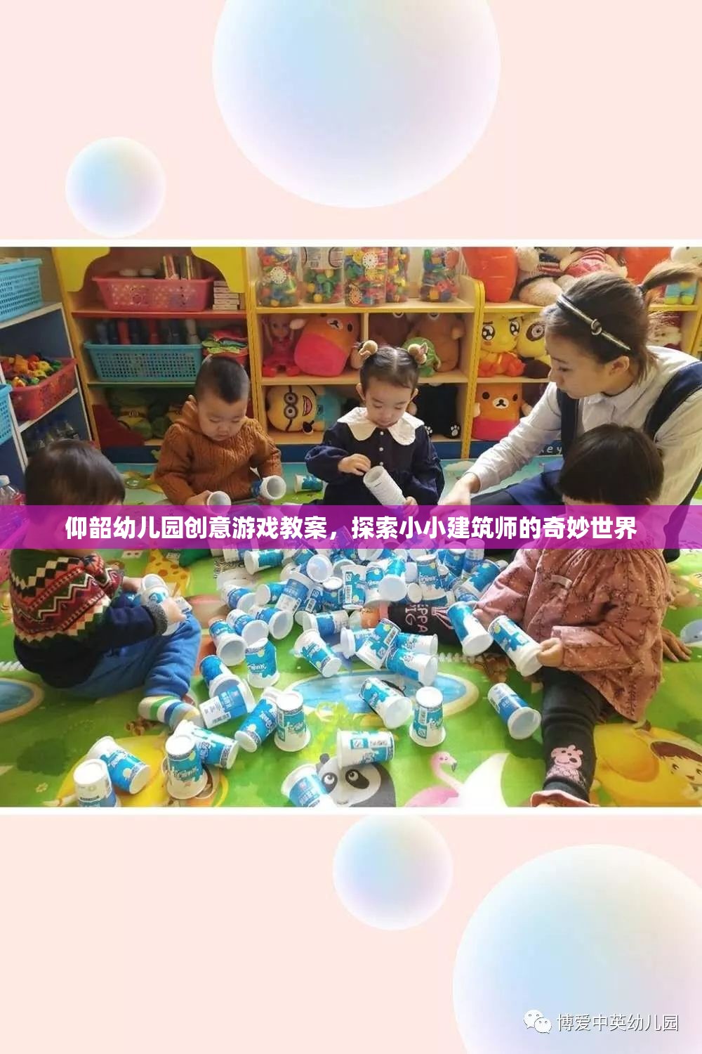小小建筑師，探索奇妙世界——仰韶幼兒園創(chuàng)意游戲教案