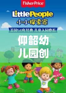 小小建筑師，探索奇妙世界——仰韶幼兒園創(chuàng)意游戲教案