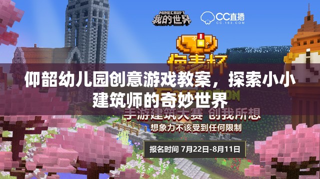 小小建筑師，探索奇妙世界——仰韶幼兒園創(chuàng)意游戲教案