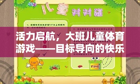 活力啟航，大班兒童目標(biāo)導(dǎo)向的快樂體育游戲