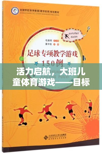活力啟航，大班兒童目標(biāo)導(dǎo)向的快樂體育游戲