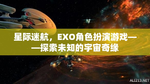 星際迷航，EXO角色扮演游戲——開啟未知宇宙的奇幻之旅