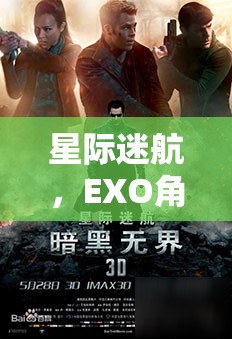 星際迷航，EXO角色扮演游戲——開啟未知宇宙的奇幻之旅