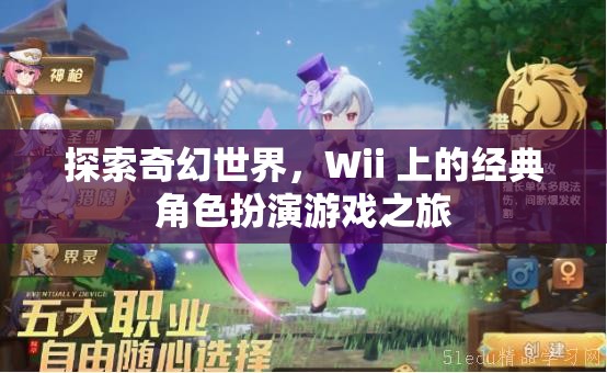 Wii經(jīng)典，探索奇幻世界的角色扮演之旅  第3張