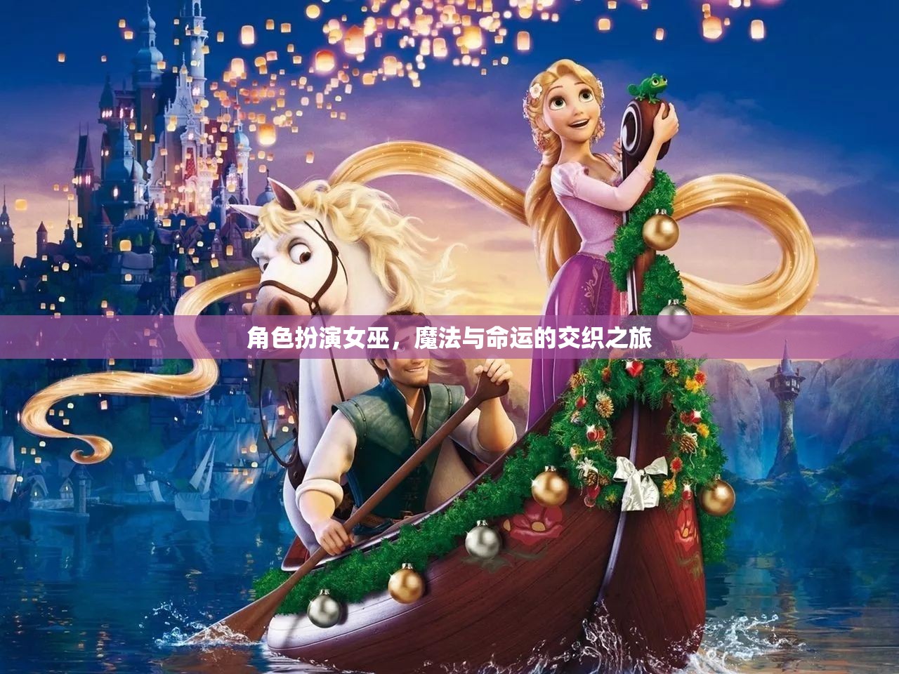 女巫的魔法之旅，命運(yùn)交織的奇幻冒險(xiǎn)