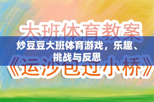 炒豆豆大班體育游戲，樂趣、挑戰(zhàn)與成長反思